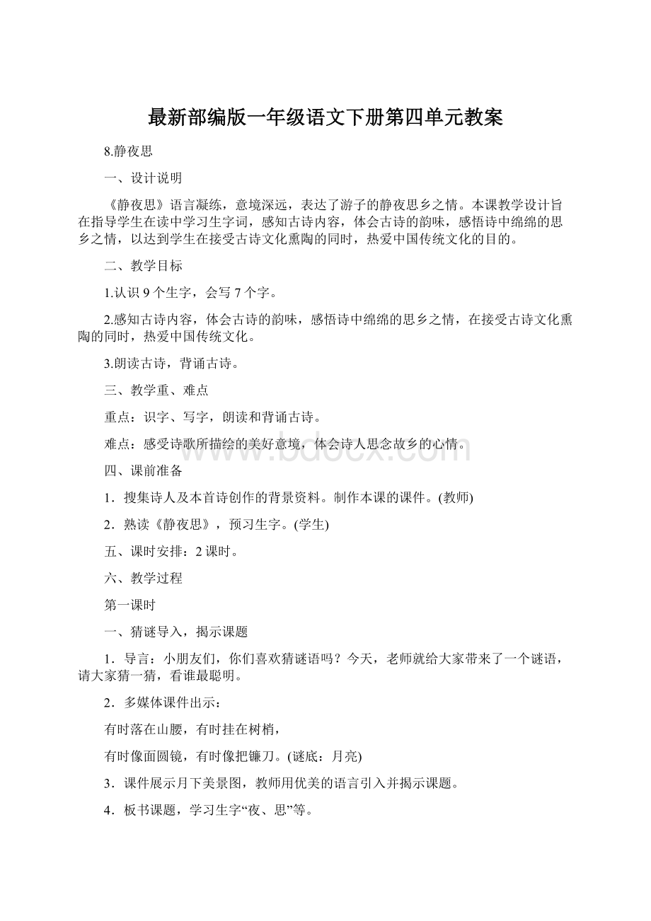 最新部编版一年级语文下册第四单元教案Word文件下载.docx_第1页