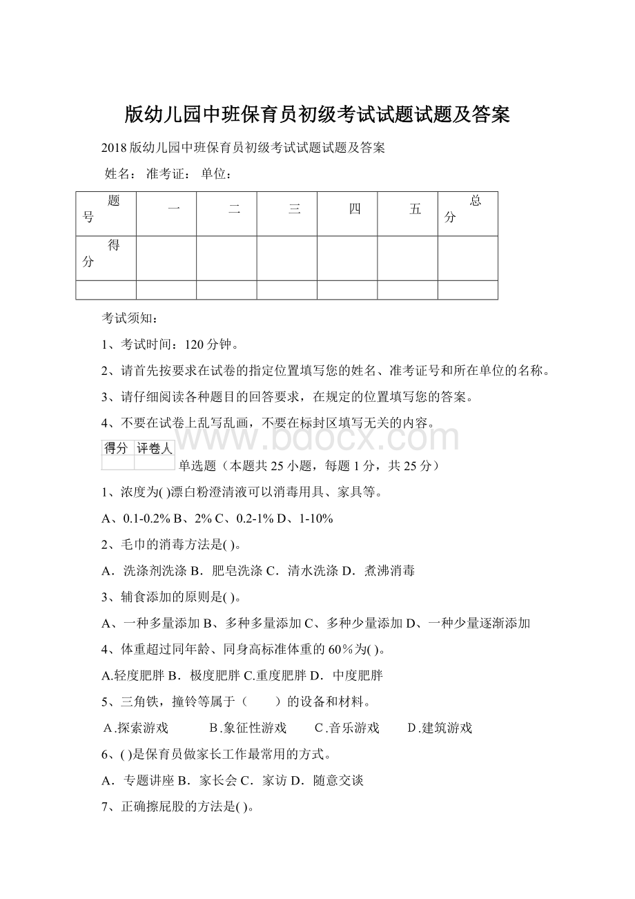 版幼儿园中班保育员初级考试试题试题及答案Word下载.docx_第1页