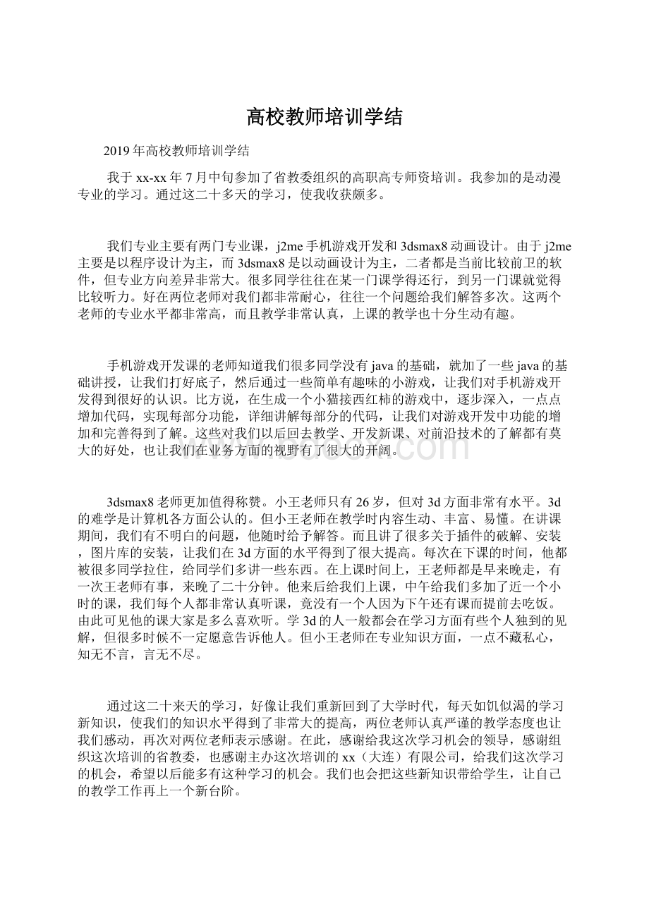 高校教师培训学结.docx