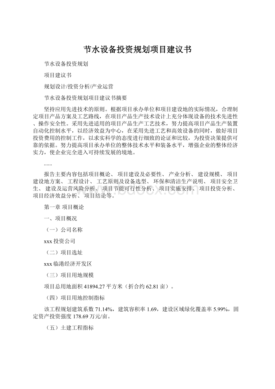 节水设备投资规划项目建议书Word下载.docx