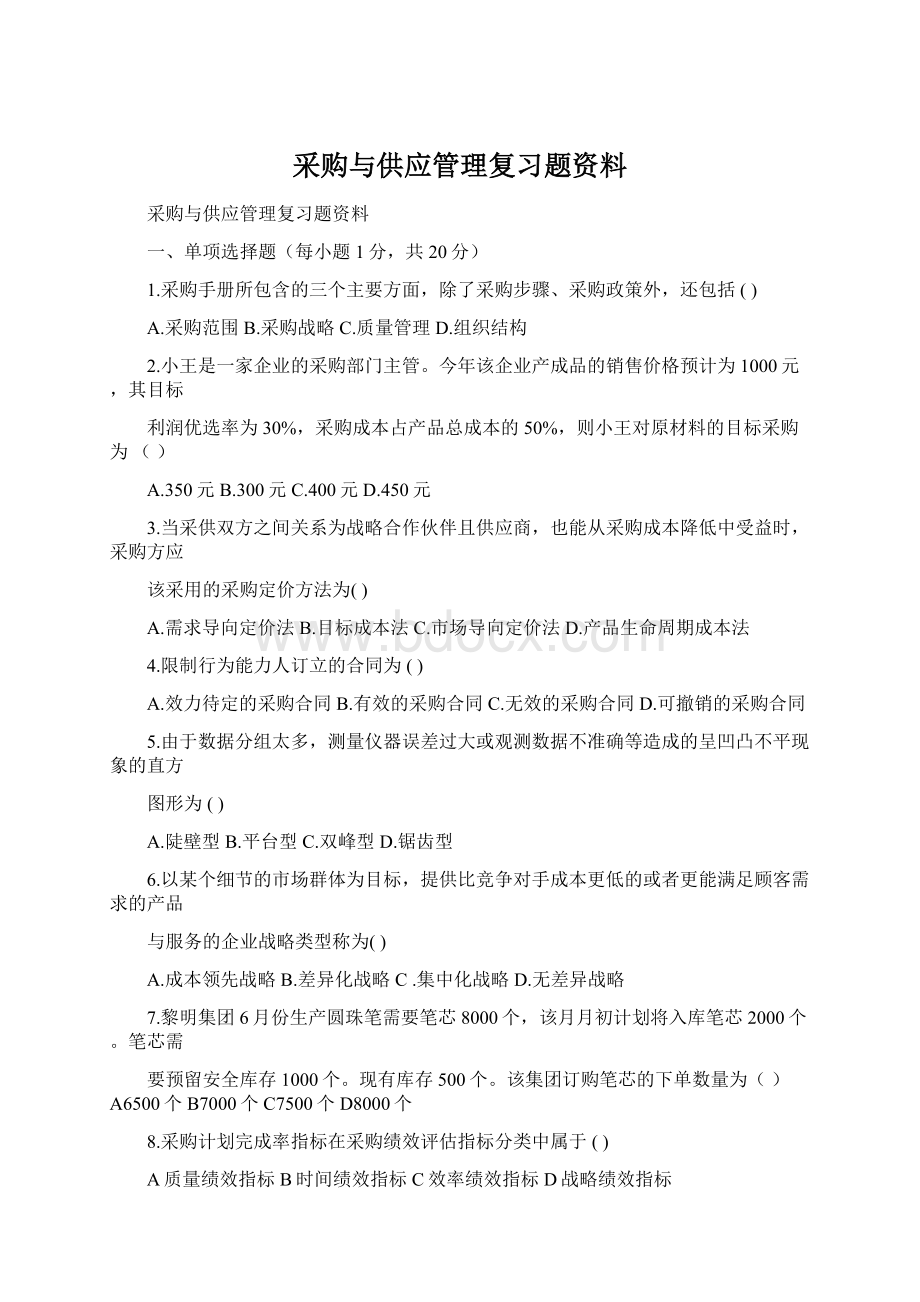 采购与供应管理复习题资料Word格式文档下载.docx_第1页