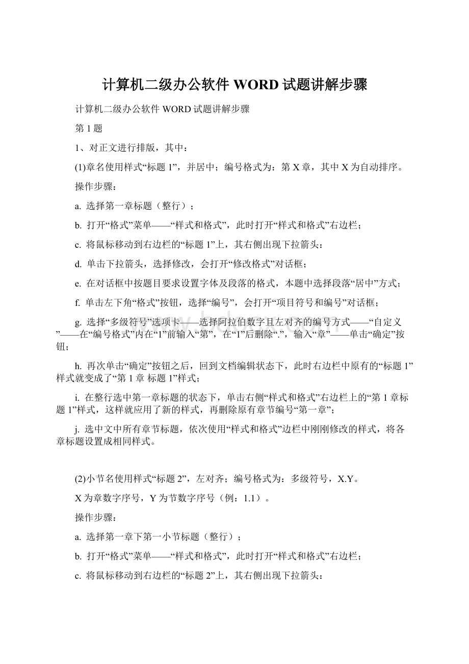 计算机二级办公软件WORD试题讲解步骤.docx