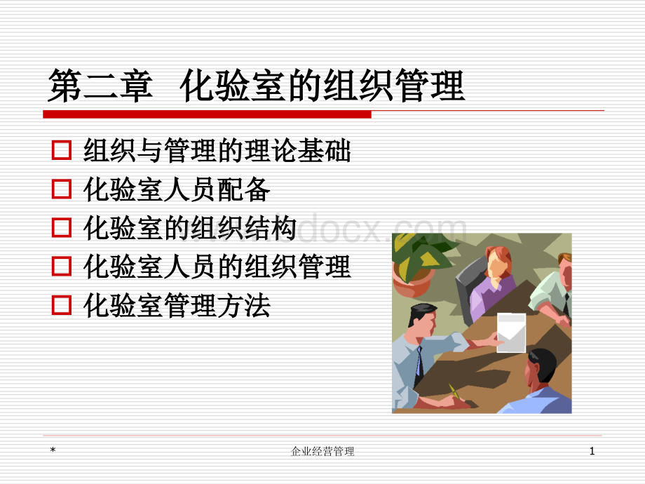 化验室组织与管理(第二章化验室的组织管理).ppt