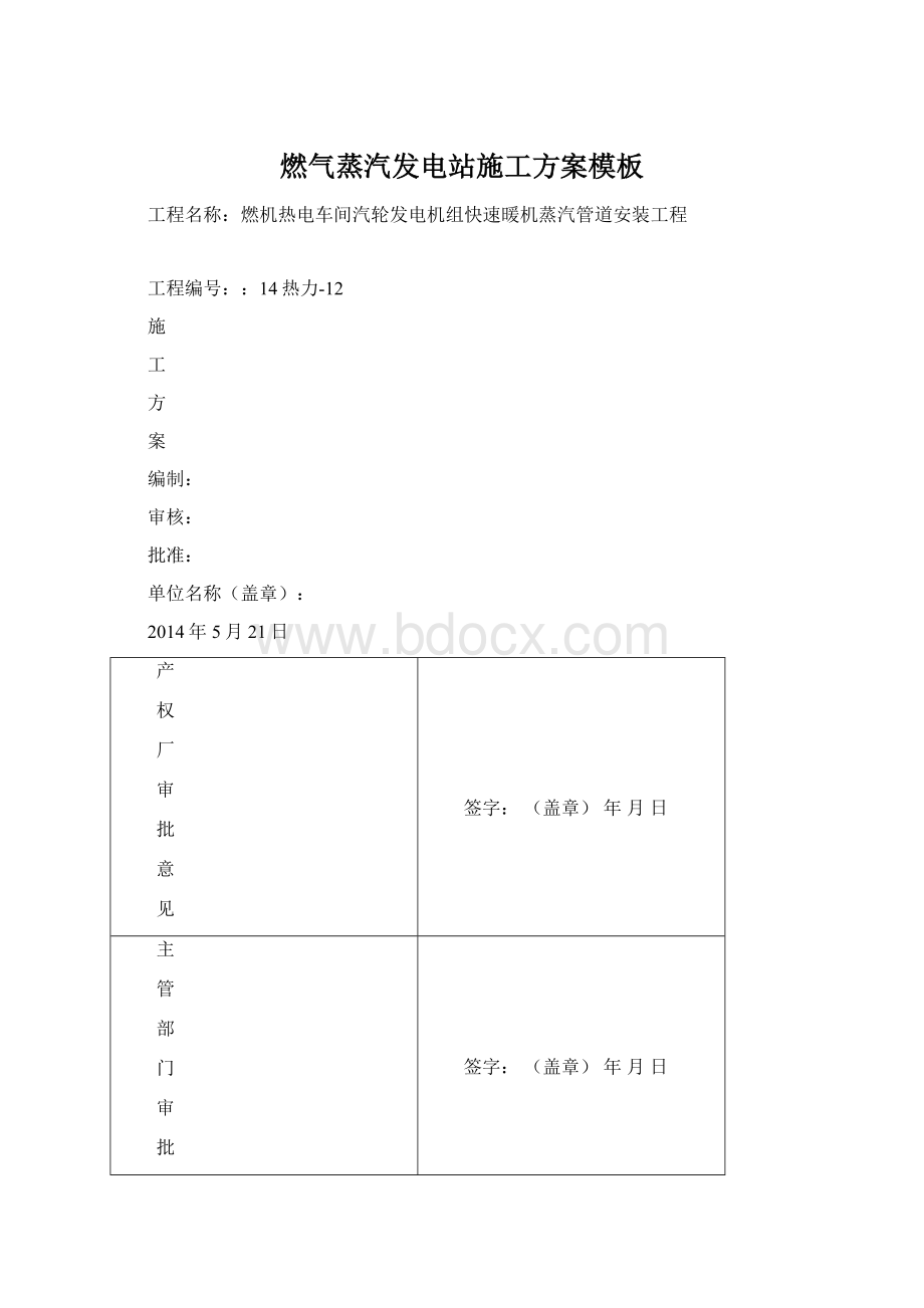 燃气蒸汽发电站施工方案模板Word格式文档下载.docx