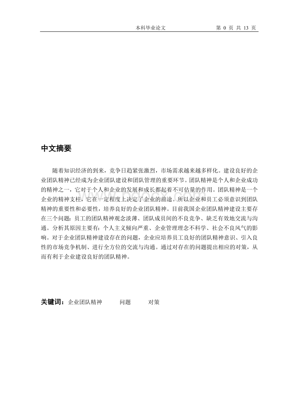 我国企业团队精神建设存在的问题及对策论文Word文档下载推荐.doc