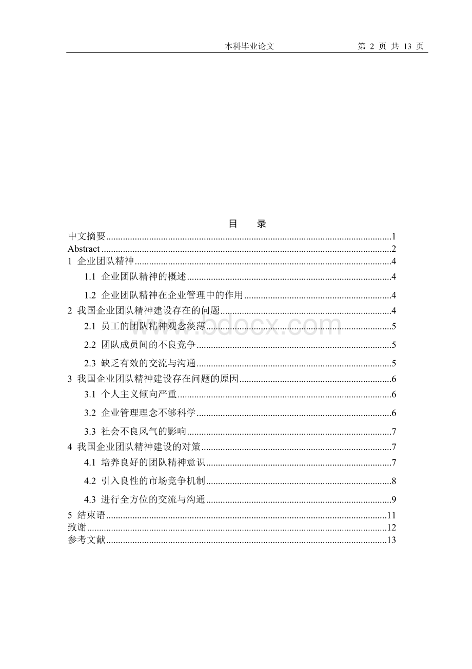 我国企业团队精神建设存在的问题及对策论文.doc_第3页