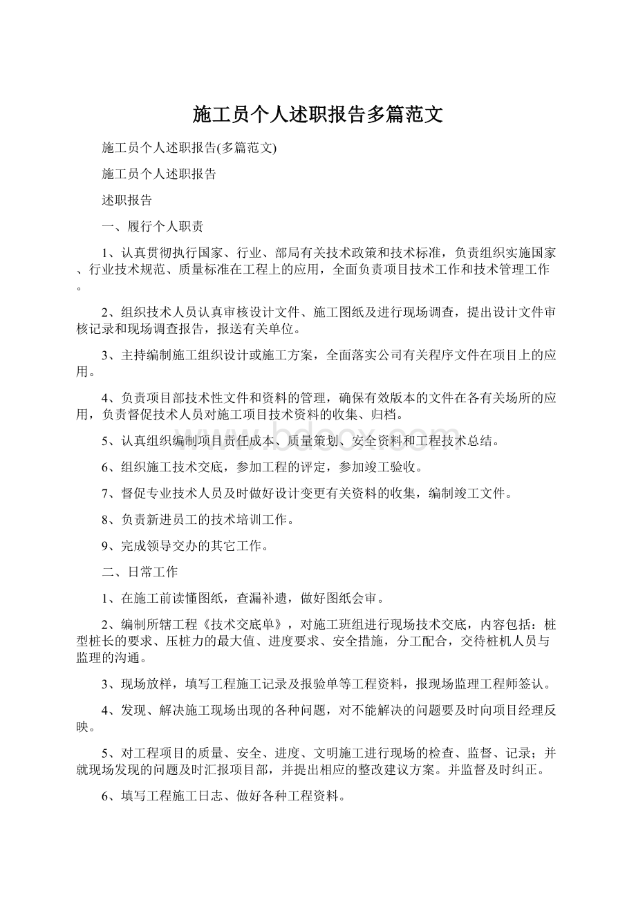 施工员个人述职报告多篇范文.docx_第1页