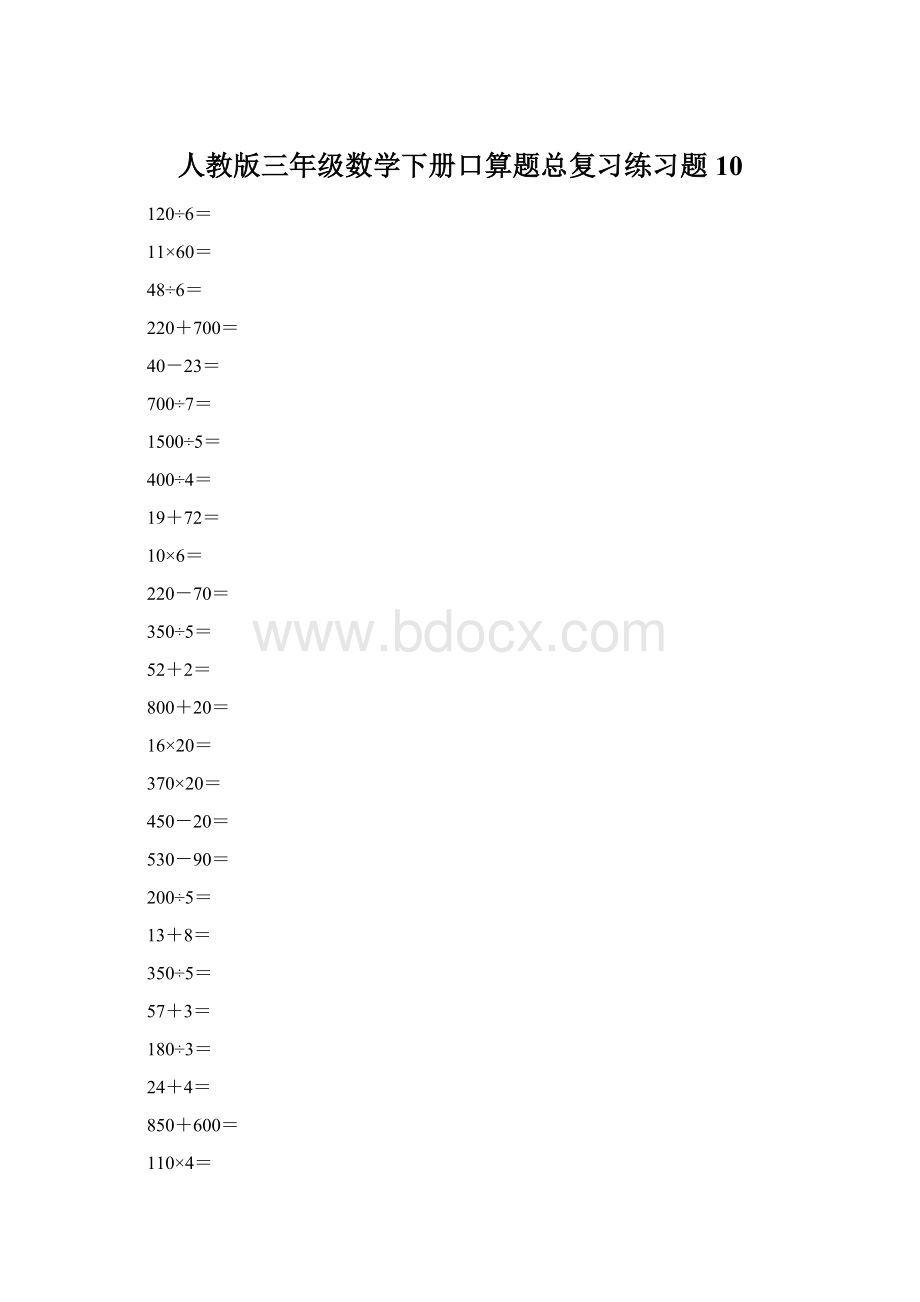 人教版三年级数学下册口算题总复习练习题10Word下载.docx