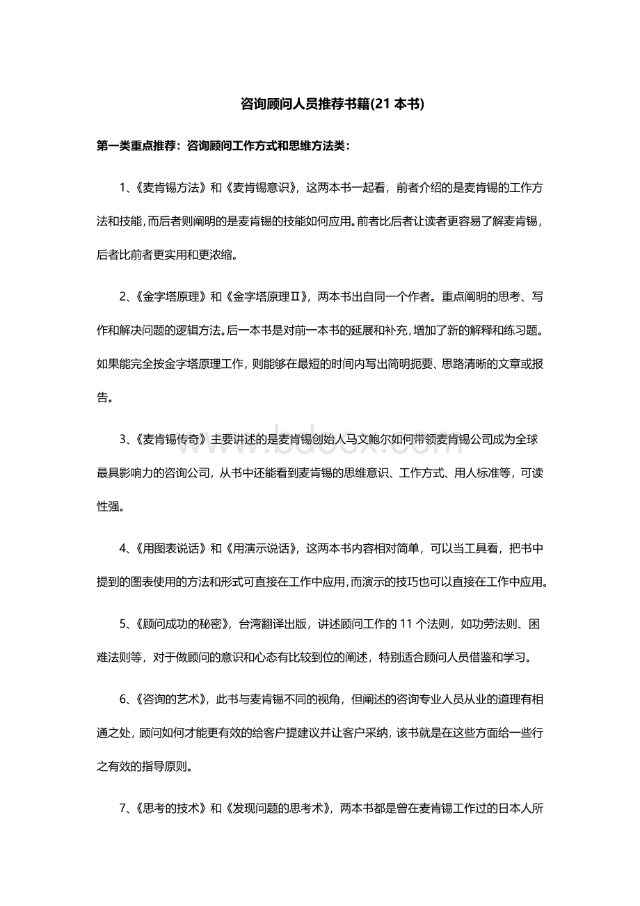 咨询顾问人员推荐书籍(21本书).docx_第1页