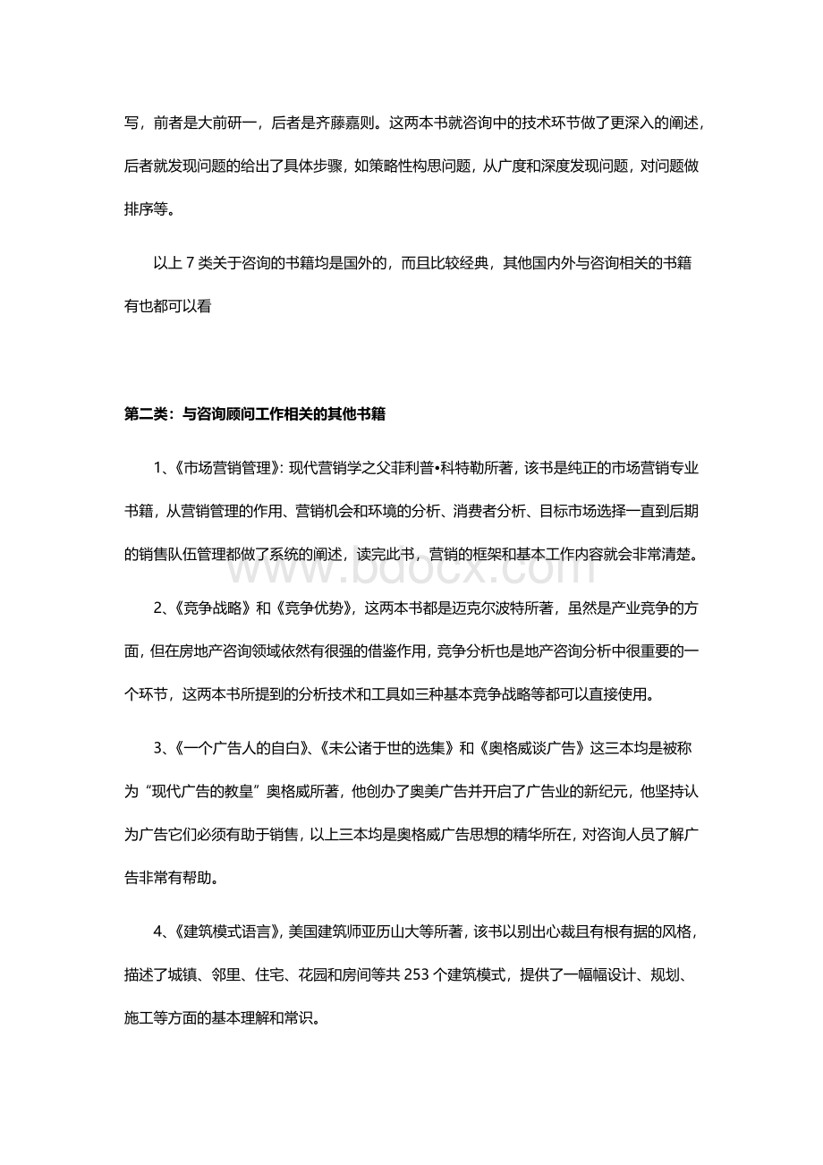 咨询顾问人员推荐书籍(21本书).docx_第2页