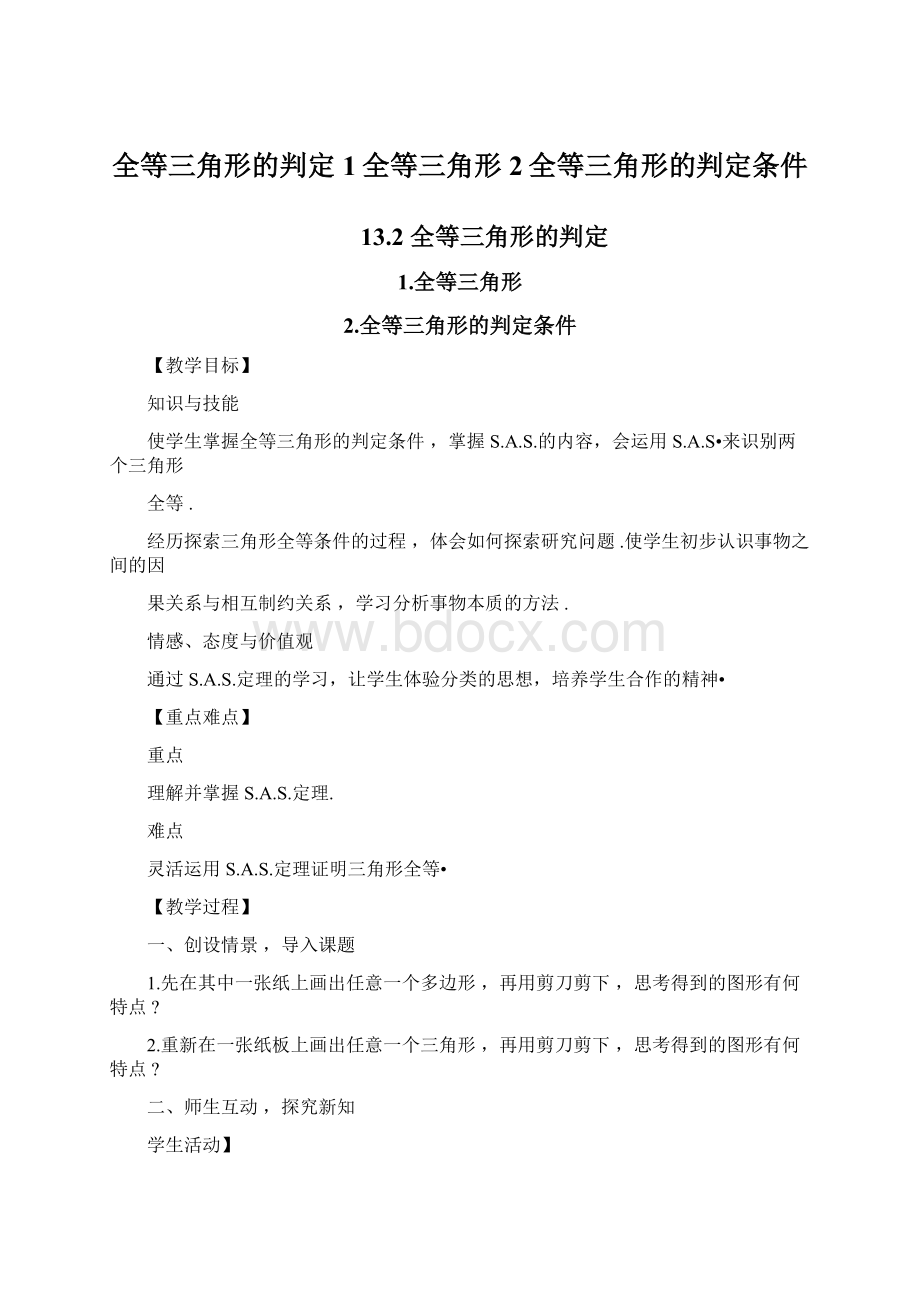 全等三角形的判定1全等三角形2全等三角形的判定条件Word格式.docx