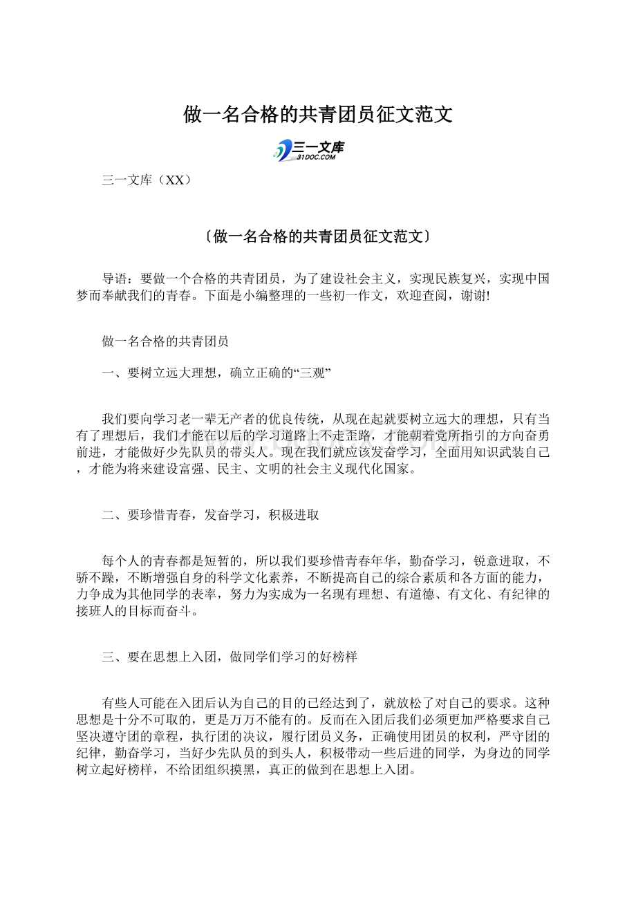 做一名合格的共青团员征文范文文档格式.docx_第1页