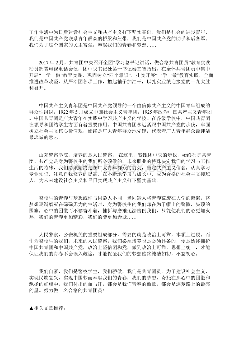 做一名合格的共青团员征文范文文档格式.docx_第3页