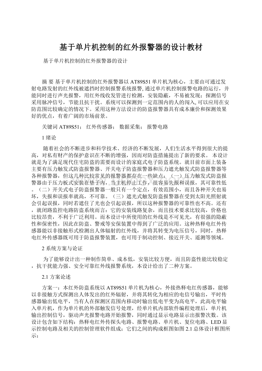 基于单片机控制的红外报警器的设计教材.docx_第1页