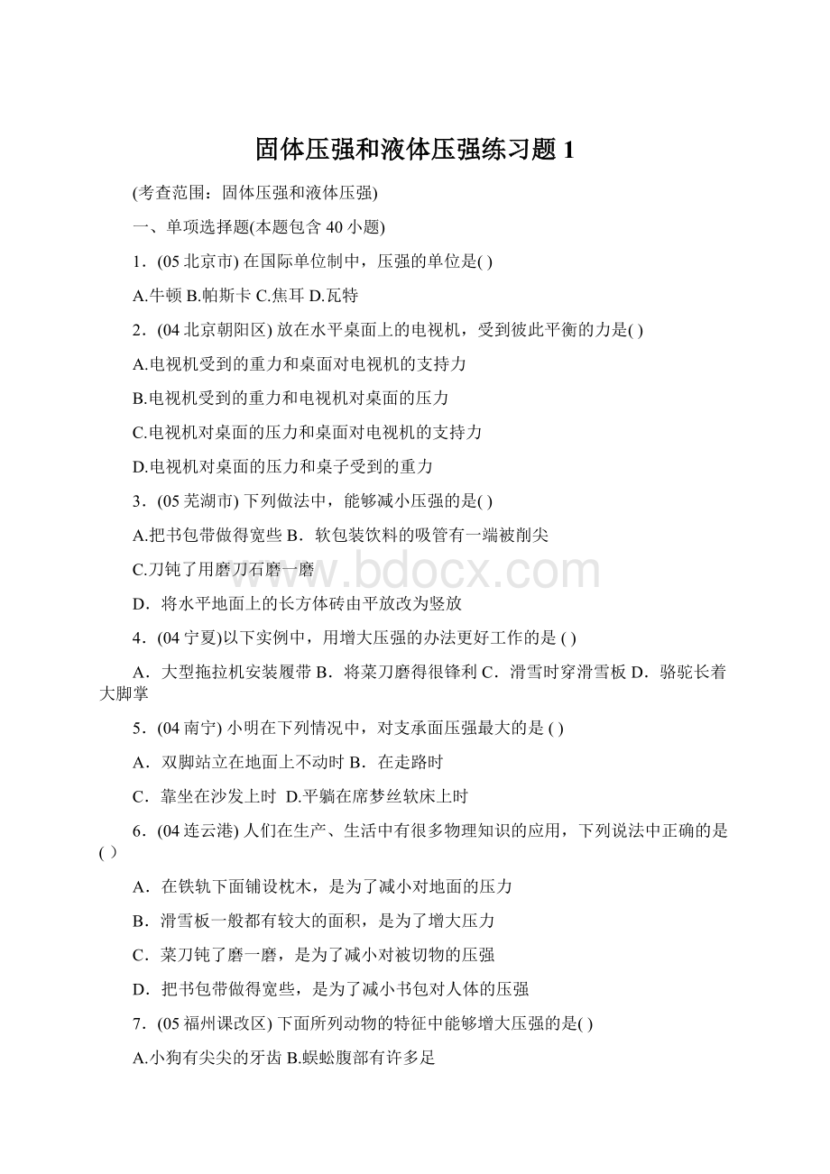 固体压强和液体压强练习题1Word格式.docx_第1页