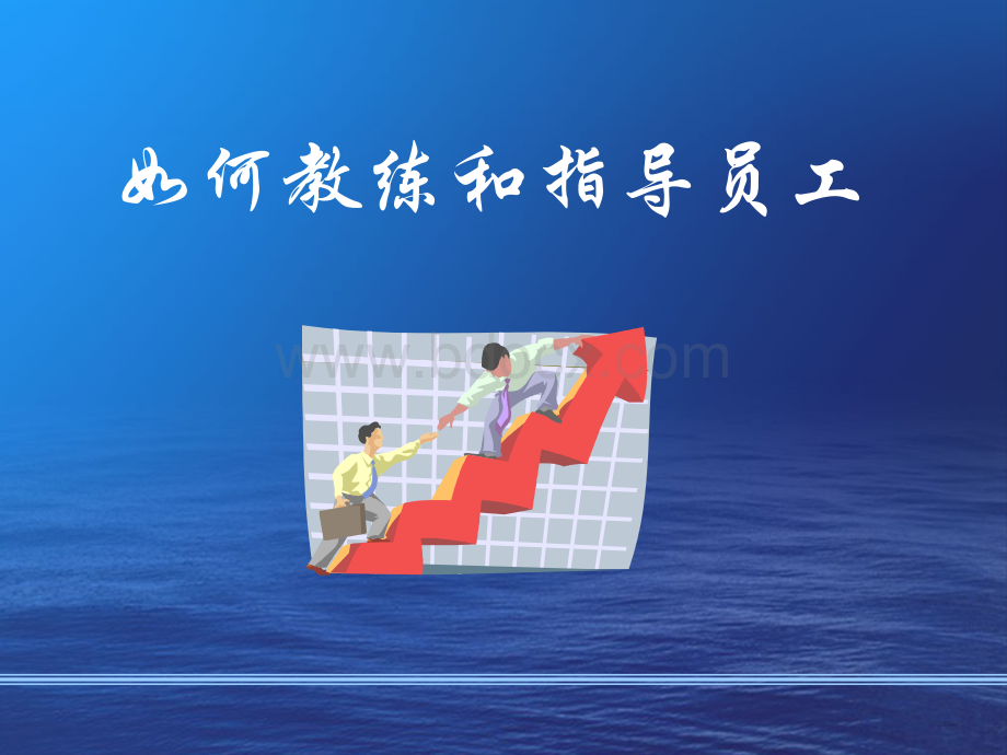 如何教练和指导员工.ppt_第1页