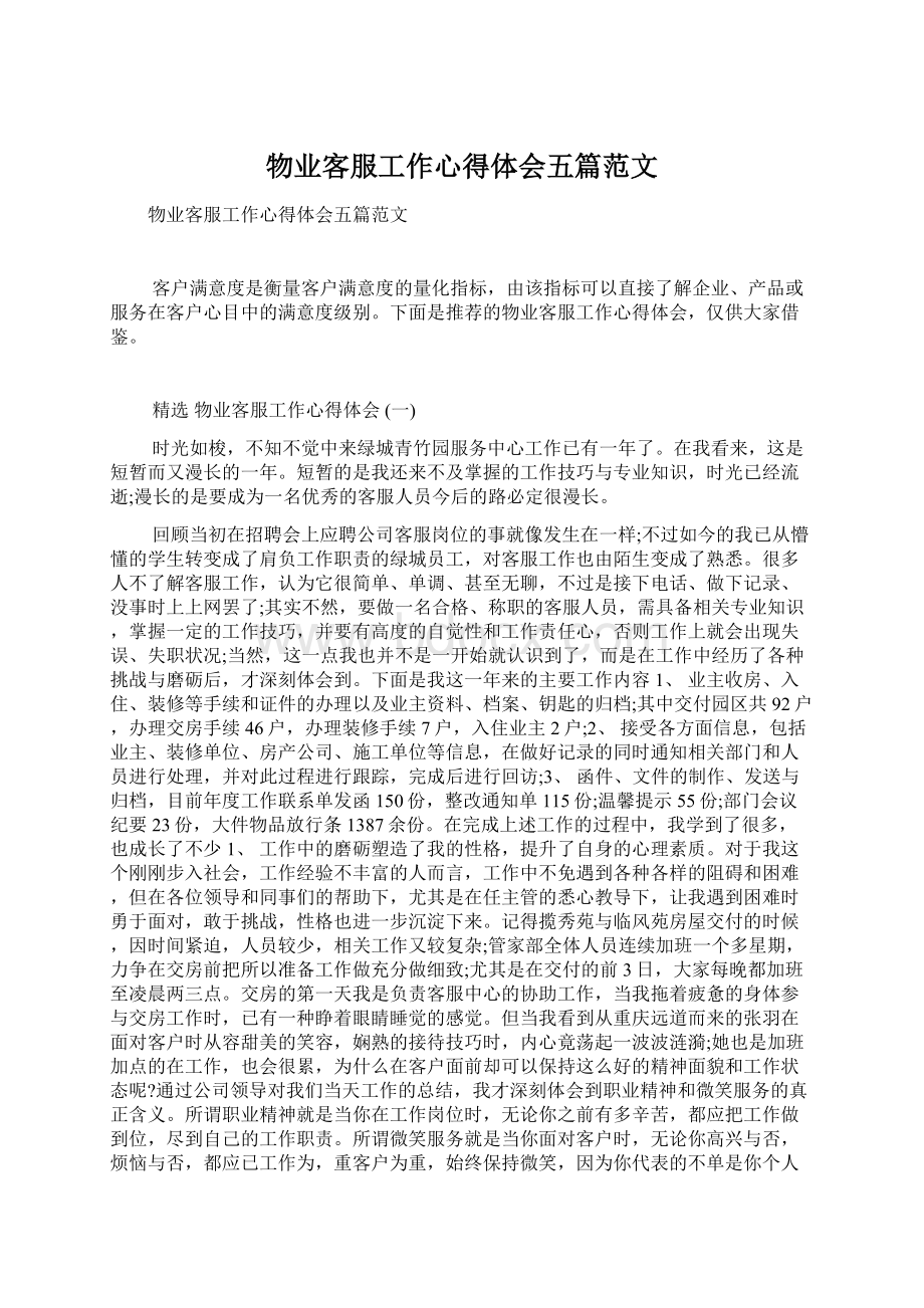 物业客服工作心得体会五篇范文.docx_第1页