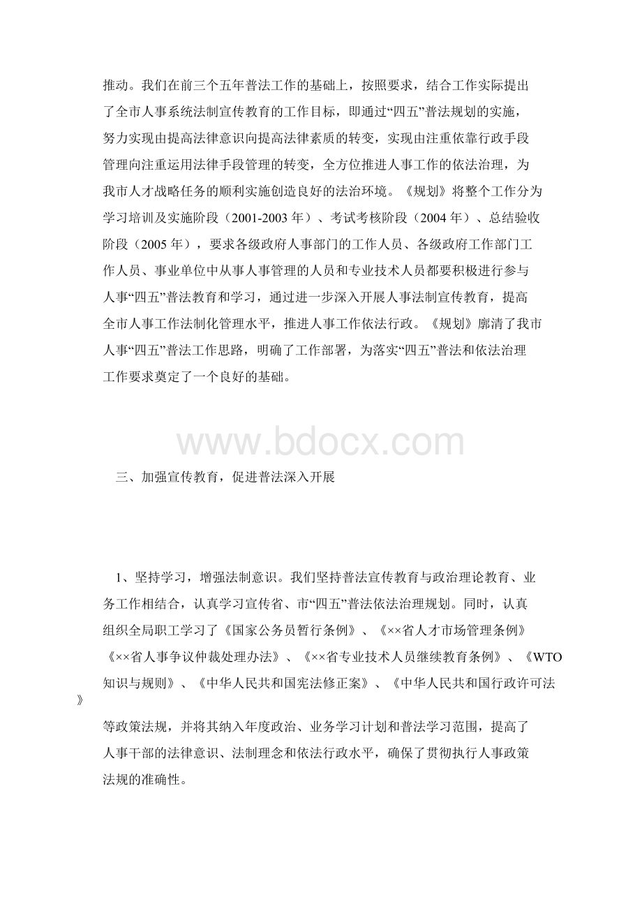 市人事局人事四五普法工作总结Word文档格式.docx_第3页