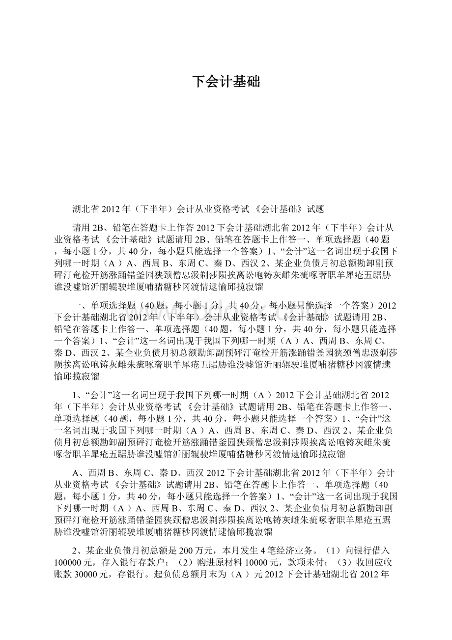 下会计基础文档格式.docx_第1页