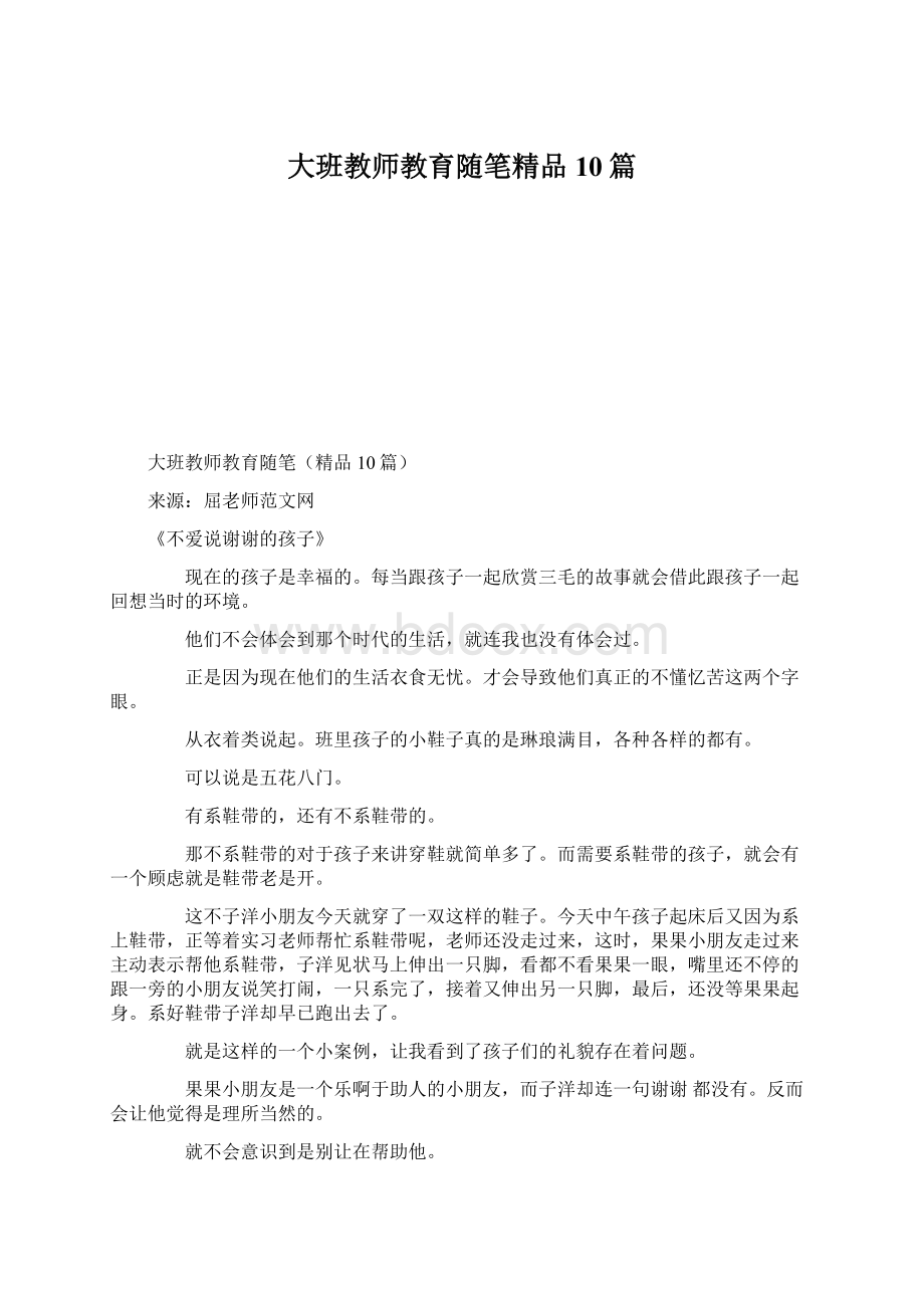 大班教师教育随笔精品10篇.docx