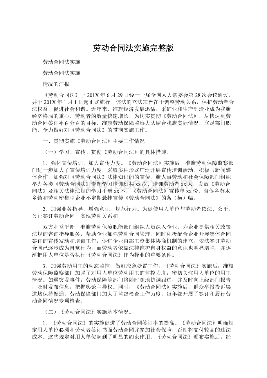 劳动合同法实施完整版文档格式.docx