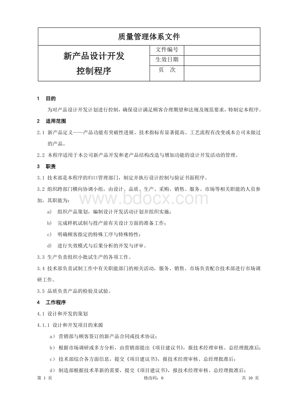 新产品设计开发控制程序.doc