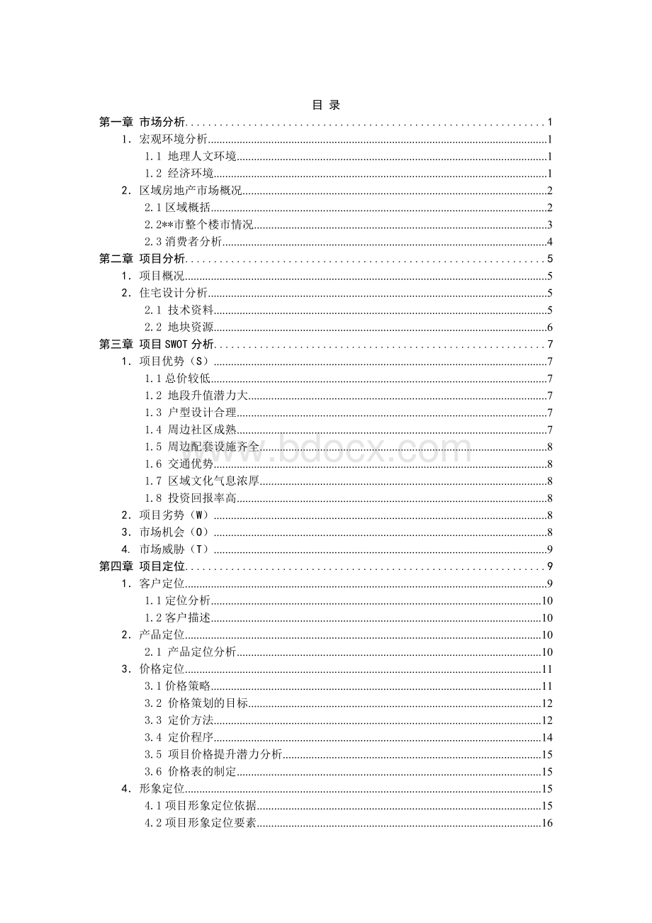 某房地产项目营销策划报告.doc_第1页