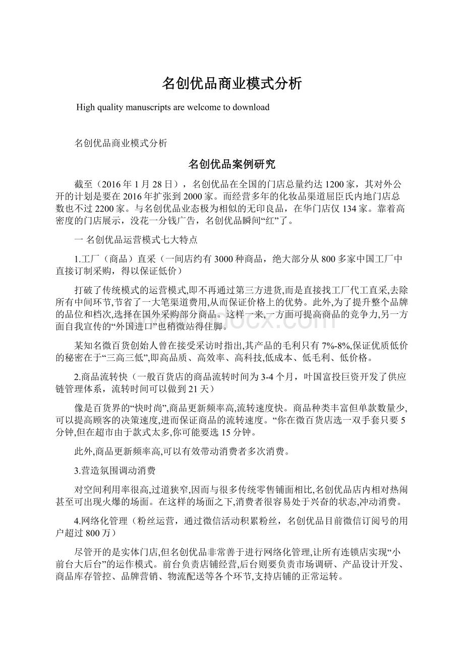 名创优品商业模式分析.docx