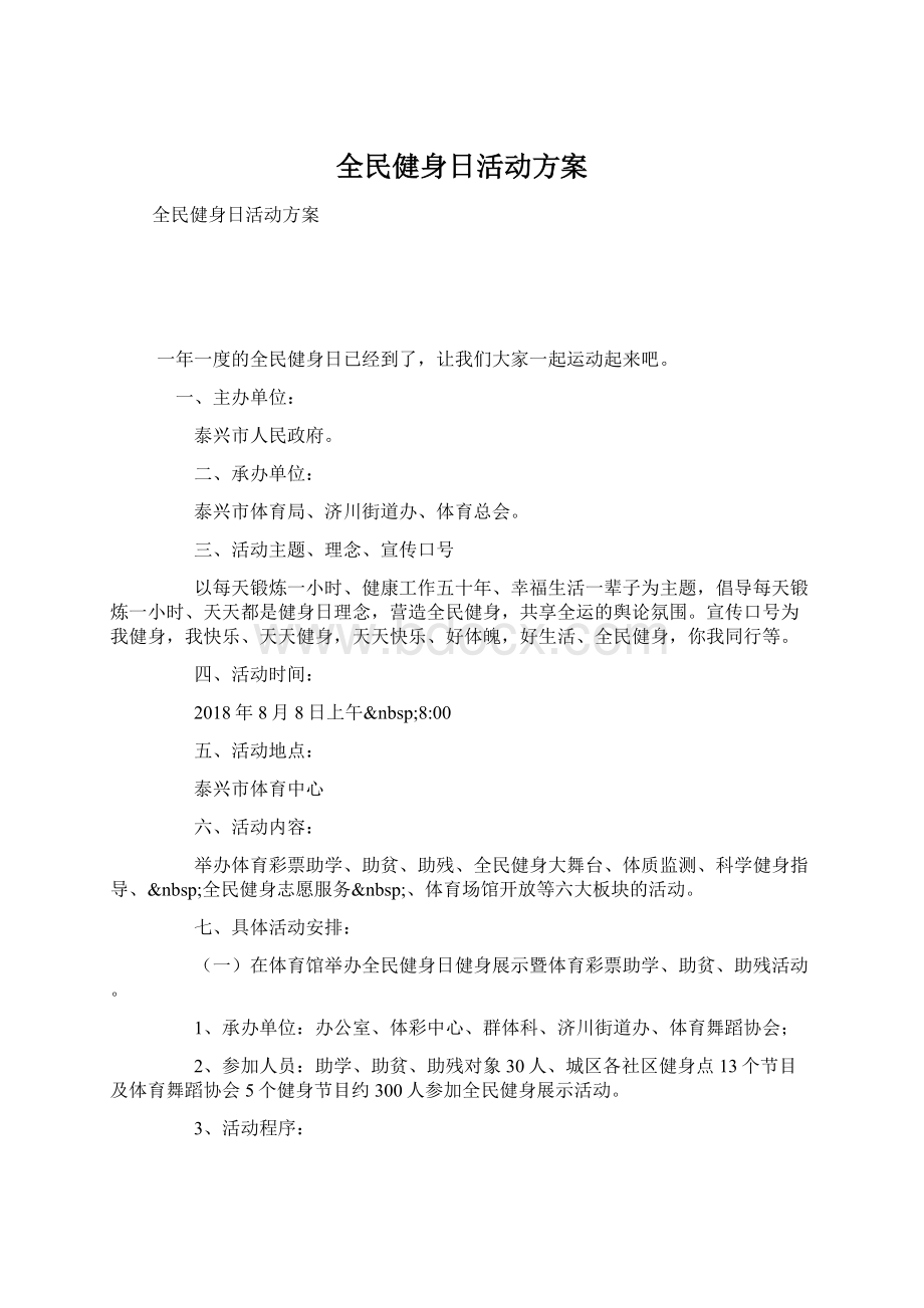 全民健身日活动方案Word文档下载推荐.docx