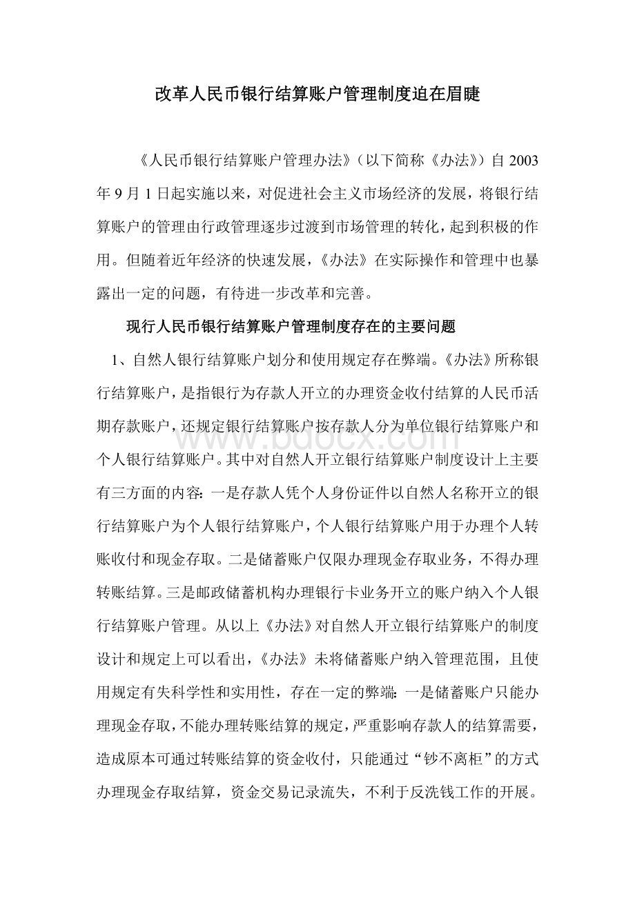 改革人民币银行结算账户管理制度迫在眉睫Word格式.doc_第1页