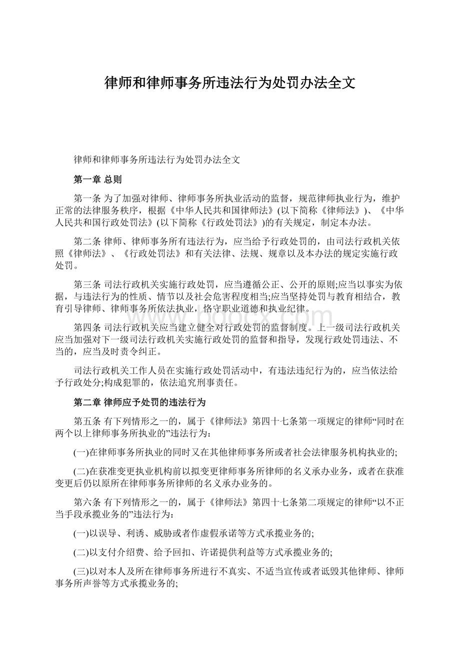 律师和律师事务所违法行为处罚办法全文Word文档格式.docx