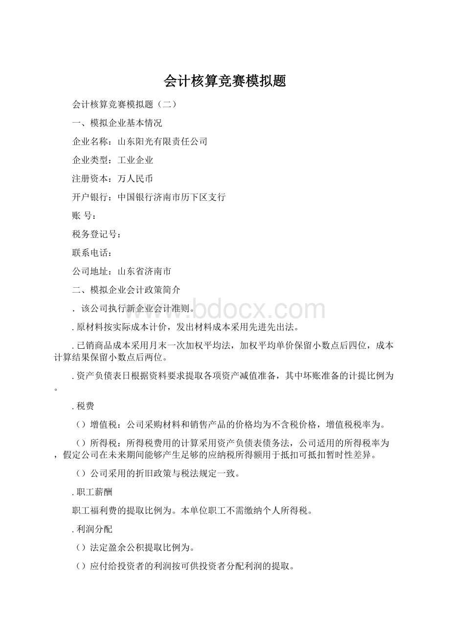 会计核算竞赛模拟题.docx