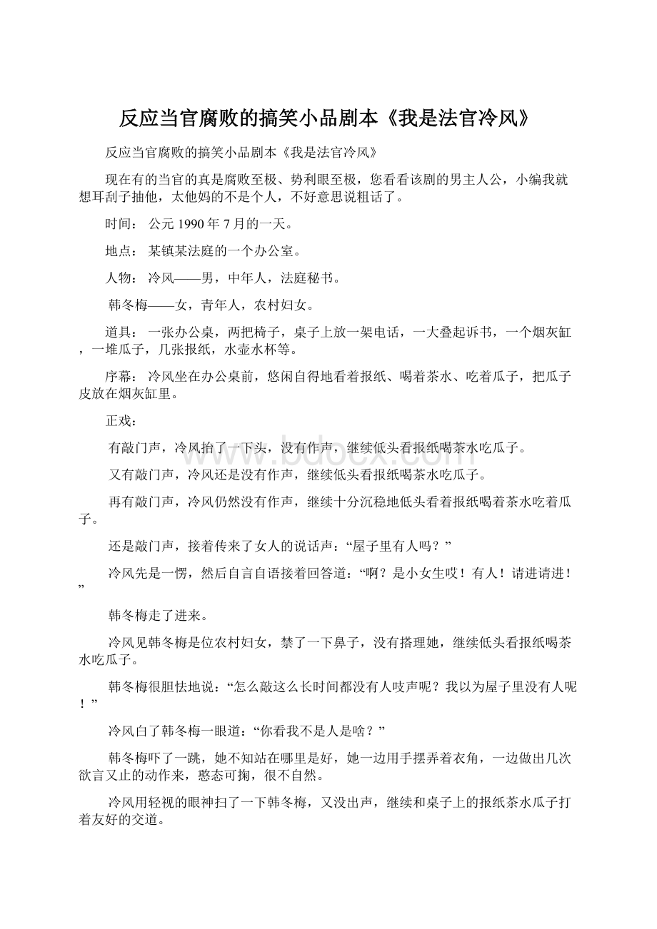 反应当官腐败的搞笑小品剧本《我是法官冷风》.docx_第1页