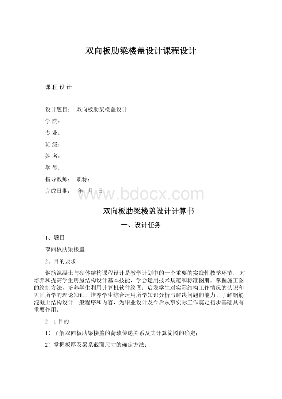 双向板肋梁楼盖设计课程设计Word文档格式.docx_第1页