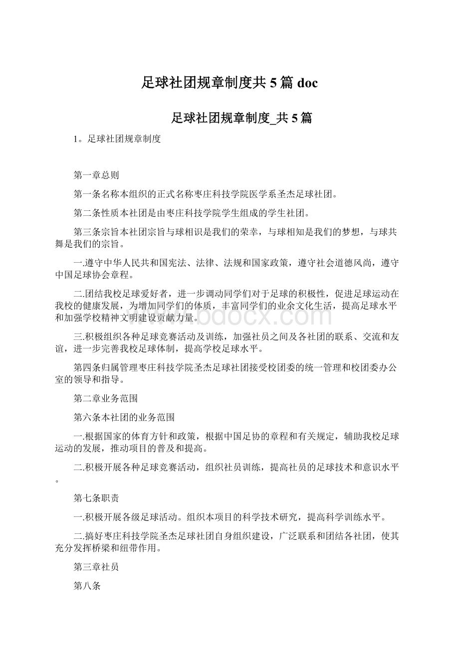 足球社团规章制度共5篇docWord文档下载推荐.docx