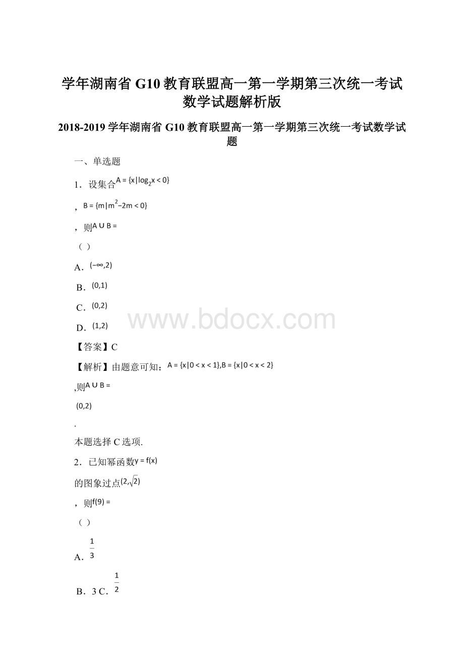 学年湖南省G10教育联盟高一第一学期第三次统一考试数学试题解析版Word格式文档下载.docx_第1页