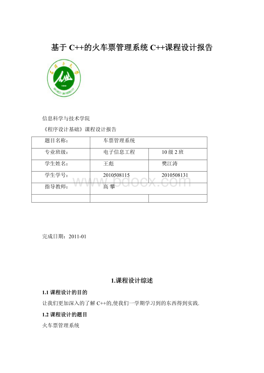 基于C++的火车票管理系统C++课程设计报告Word下载.docx_第1页