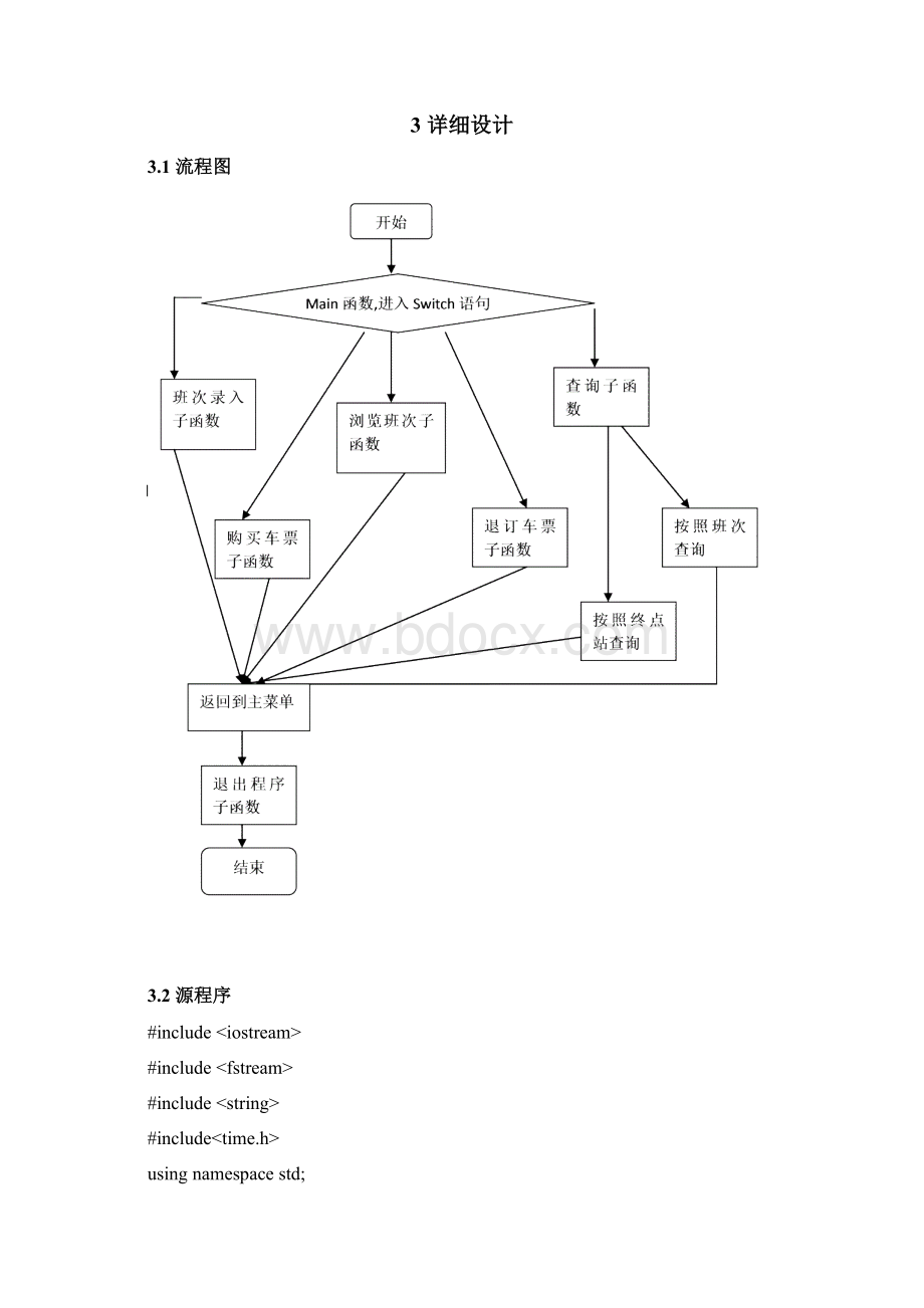 基于C++的火车票管理系统C++课程设计报告Word下载.docx_第3页