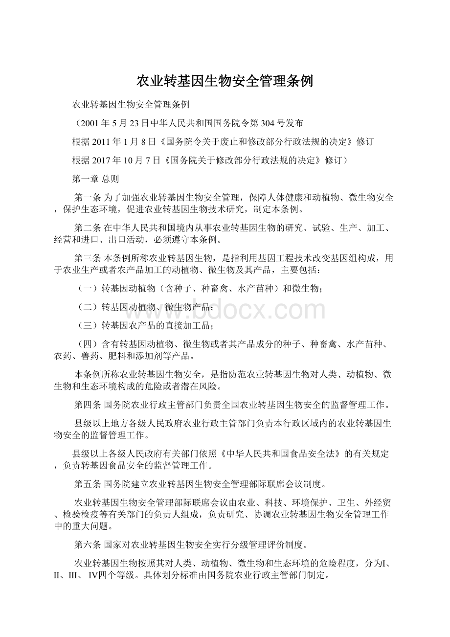 农业转基因生物安全管理条例Word格式.docx_第1页