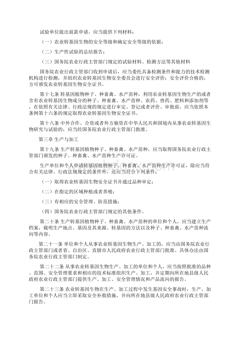 农业转基因生物安全管理条例Word格式.docx_第3页