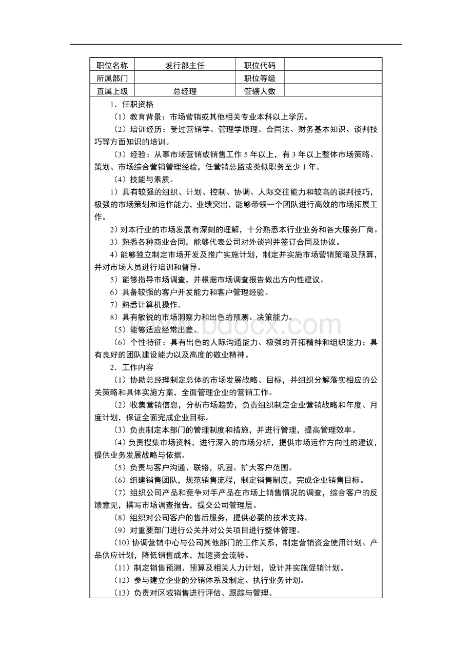 发行部工作职责Word文档格式.doc_第1页