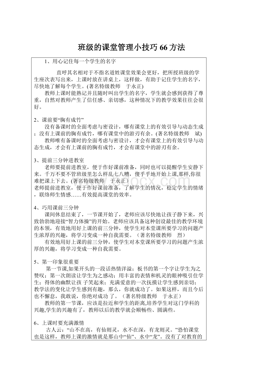 班级的课堂管理小技巧66方法.docx