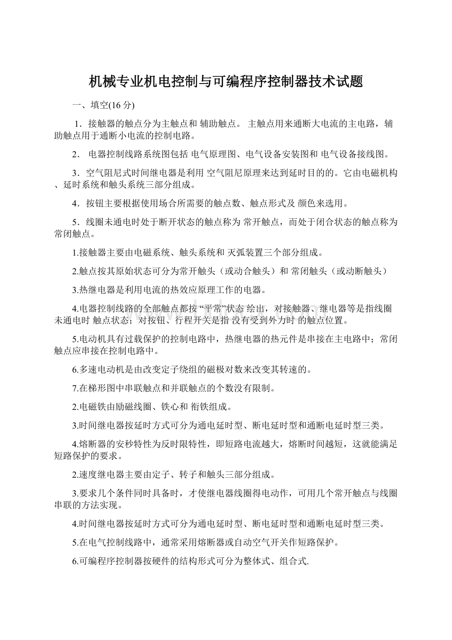 机械专业机电控制与可编程序控制器技术试题文档格式.docx