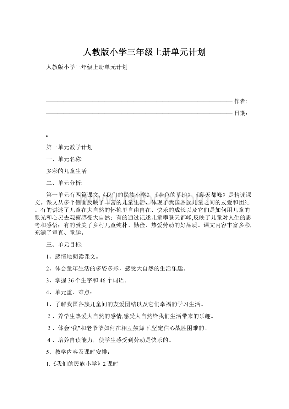 人教版小学三年级上册单元计划Word文件下载.docx