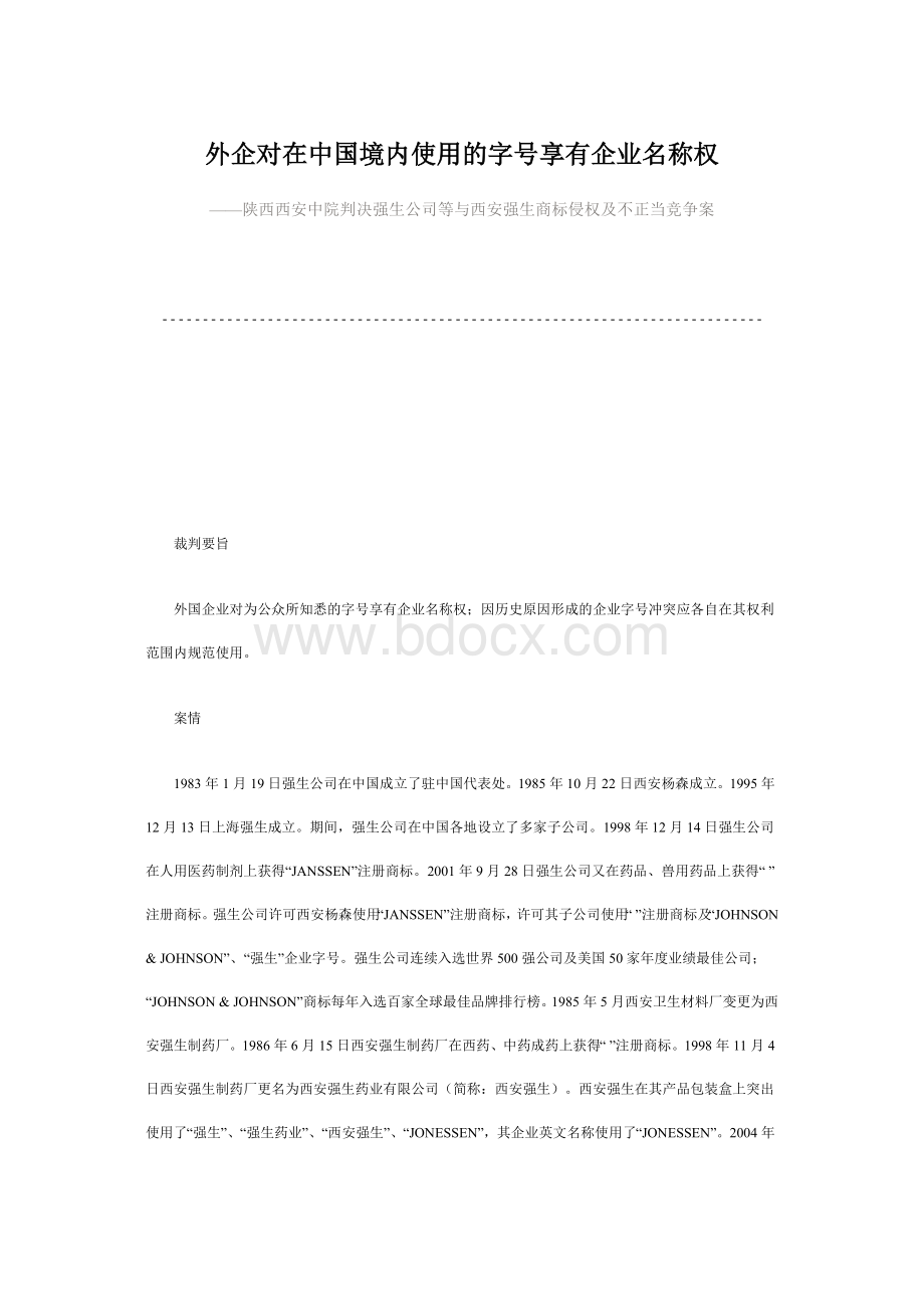 外企对在中国境内使用的字号享有企业名称权Word格式文档下载.doc_第1页