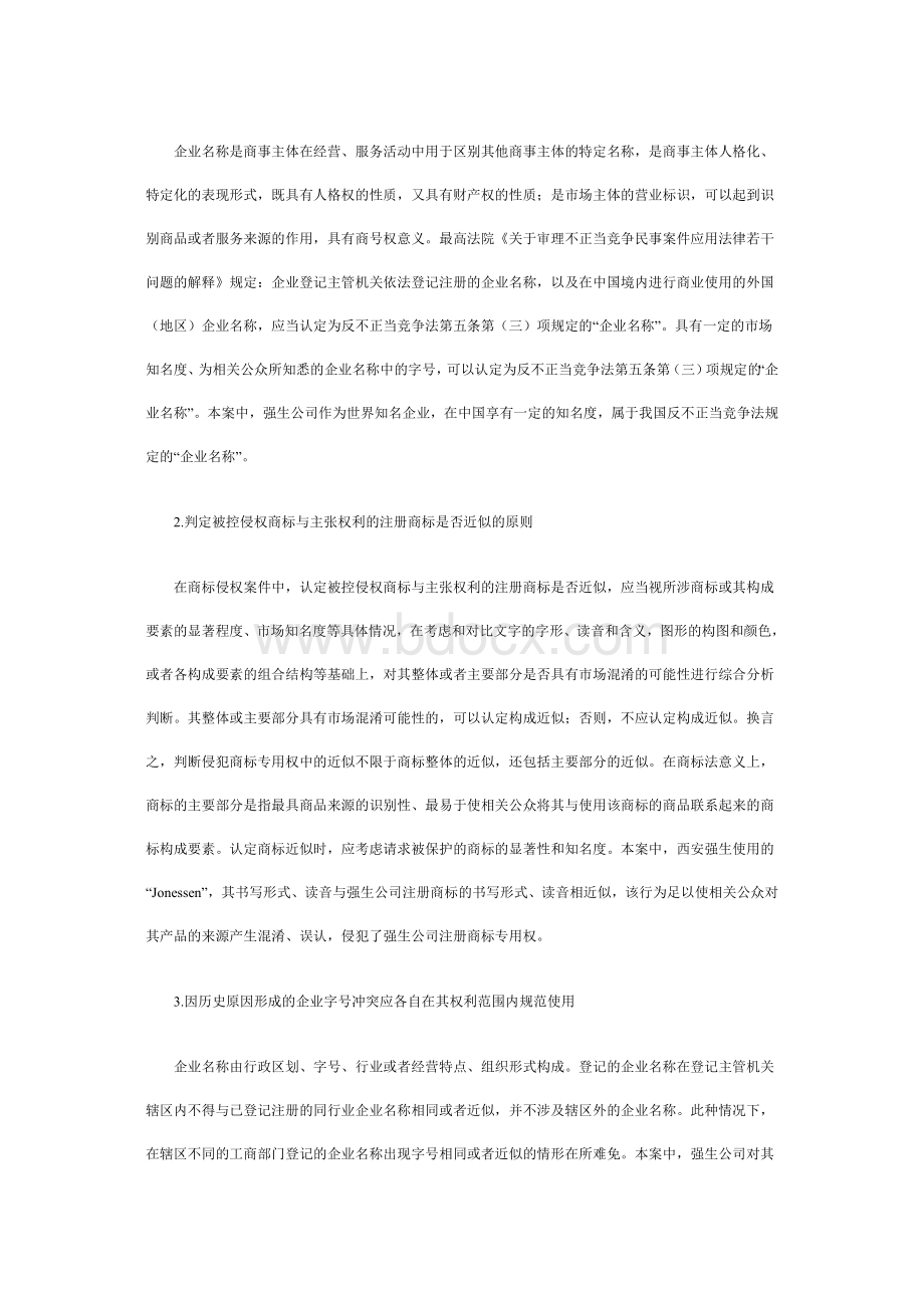 外企对在中国境内使用的字号享有企业名称权Word格式文档下载.doc_第3页