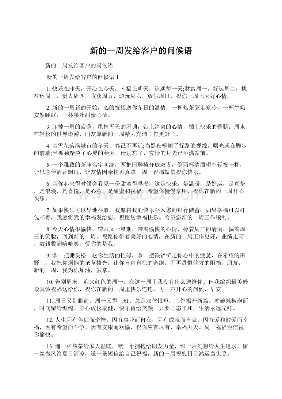 新的一周发给客户的问候语Word格式.docx_第1页