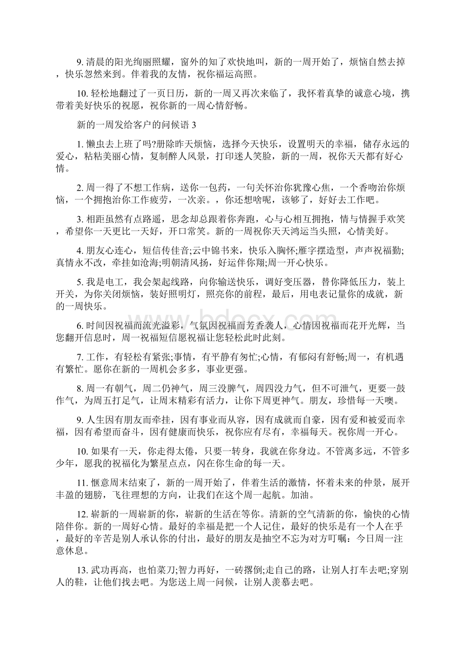 新的一周发给客户的问候语Word格式.docx_第3页