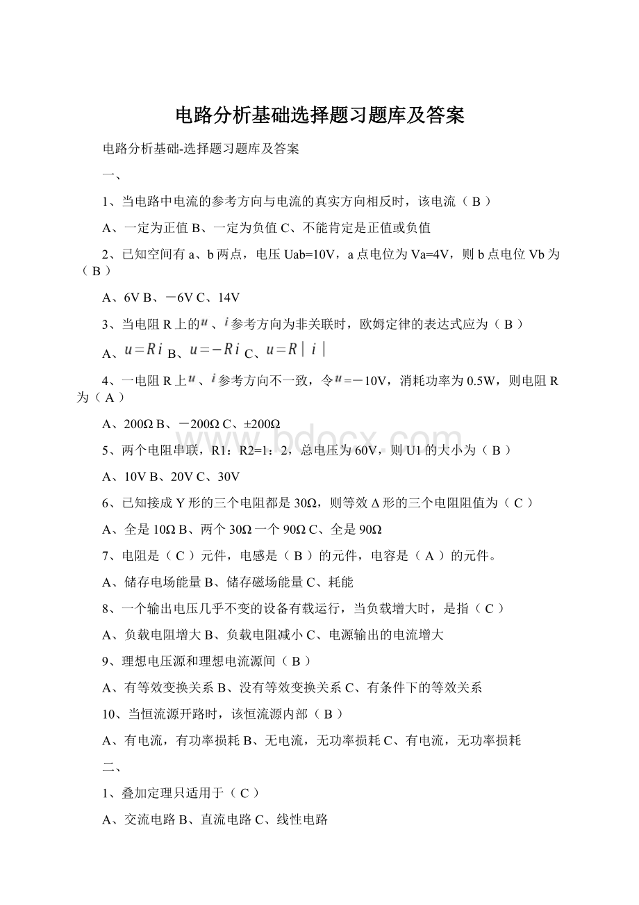 电路分析基础选择题习题库及答案Word文档下载推荐.docx