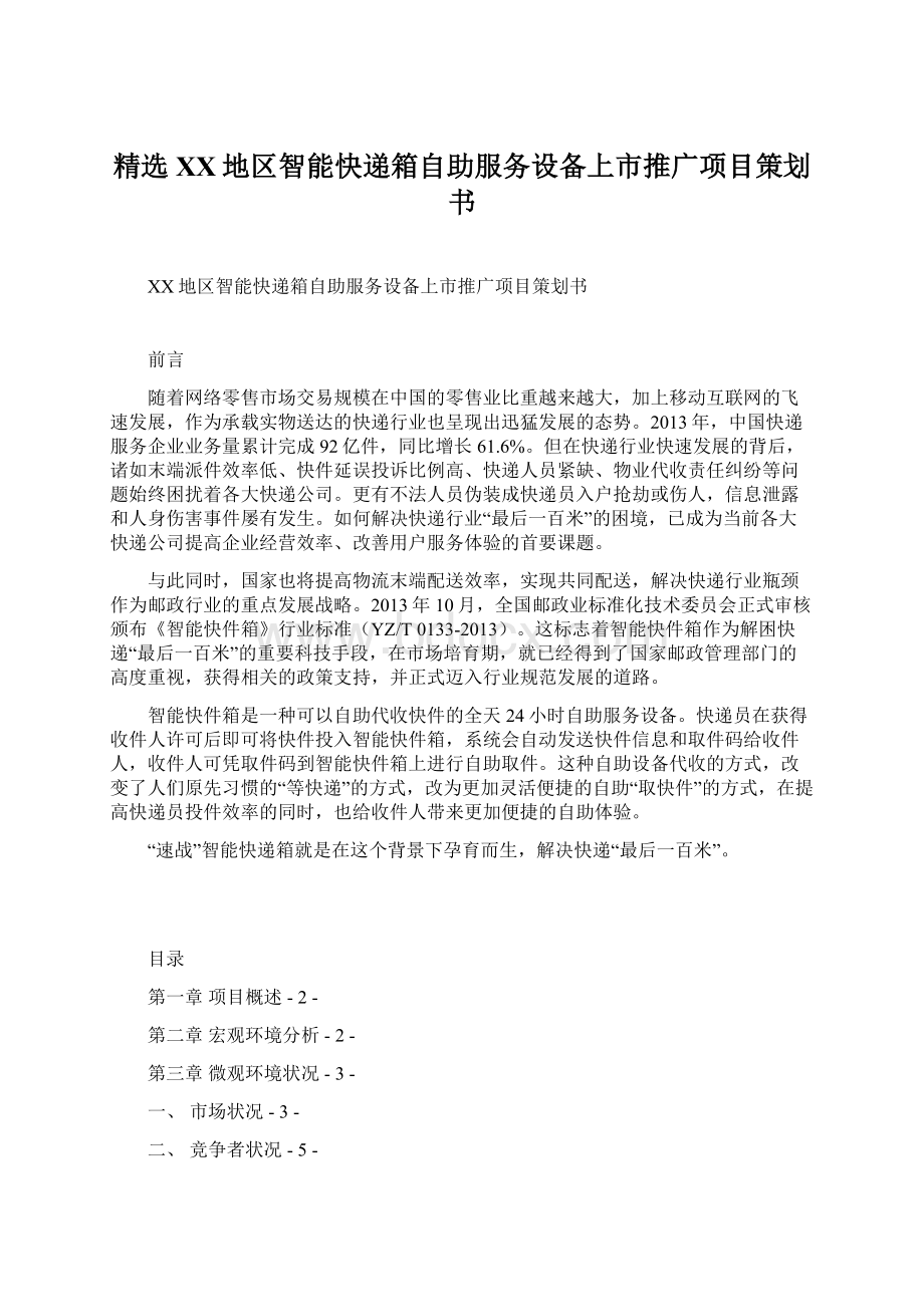 精选XX地区智能快递箱自助服务设备上市推广项目策划书.docx